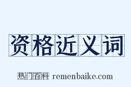 资格近义词是什么意思的图片